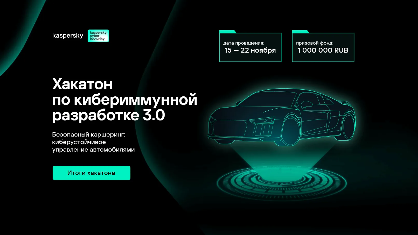 Хакатон по кибериммунной разработке 3.0