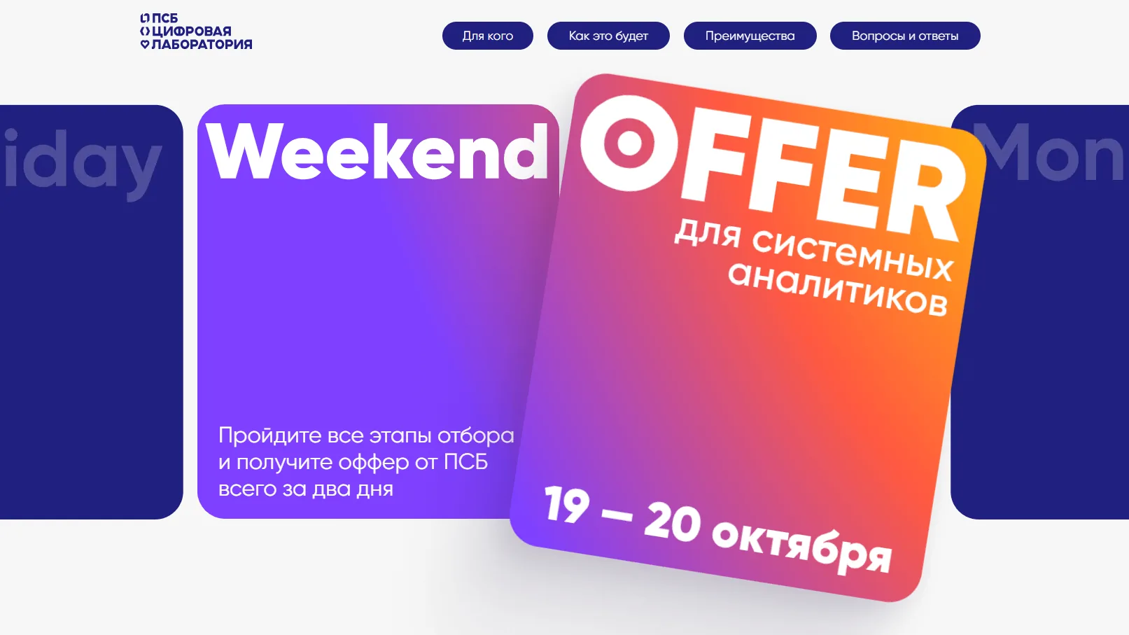 Weekend Offer для системных аналитиков от Промсвязьбанка