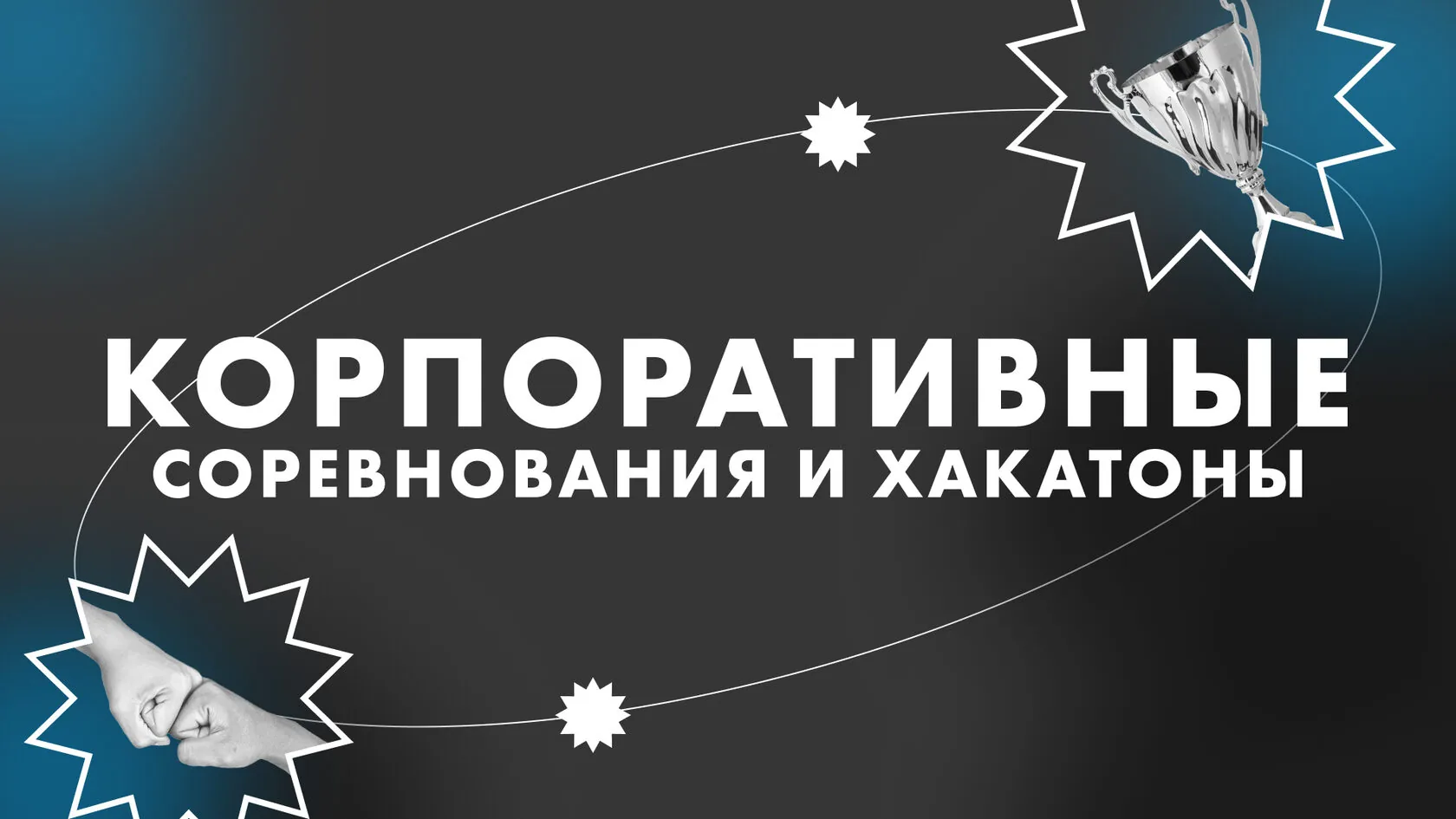 Корпоративные соревнования и хакатоны для сотрудников