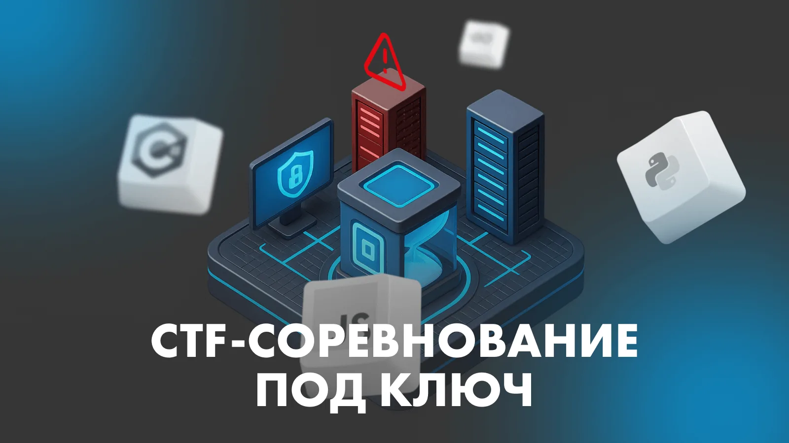 CTF-соревнование под ключ