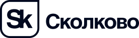 Сколково