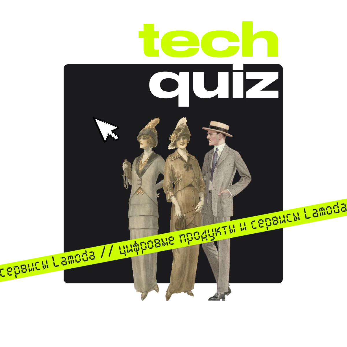 Lamoda Quiz
