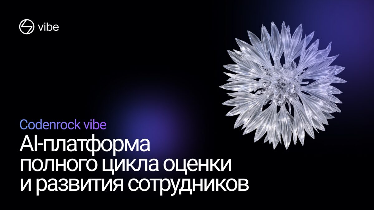 Codenrock Vibe — AI-оценка сотрудников и кандидатов